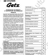 Hyundai Getz service manual, repair manual, workshop manual Hyundai Getz, electrical wiring diagrams, diagnostic trouble codes, body repair manual