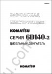 Komatsu Engine 6D140-1  RUS repair manual, service manual, workshop manual for Komatsu Diesel Engine 6D140-1 series