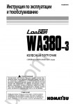 Komatsu Wheel Loader WA380-3 RUS repair manual Komatsu Wheel Loader WA380-3, PDF