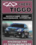 Chery Tiggo Service Manual 2008 workshop service manual Chery Tiggo