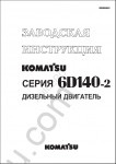 Komatsu Engine 6D140E-2 (JPN) S/N ALL repair manual for Komatsu engines 6D140E-2 (JPN) S/N ALL