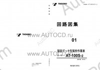 Tadano Aerial Platform AT-100S-2 Service Manual Service Manuals for Tadano Aerial Platform AT-100S-2, Circuit Diagrams, Hydraulic Diagrams, Training Manuals.