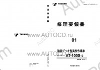Tadano Aerial Platform AT-100S-2 Service Manual Service Manuals for Tadano Aerial Platform AT-100S-2, Circuit Diagrams, Hydraulic Diagrams, Training Manuals.