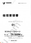 Tadano Rough Terrain Crane TR-500M-2 Service Manual and Circuit Diagrams for Tadano Rough Terrain Crane TR-500M-2